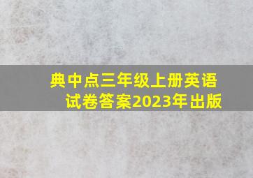 典中点三年级上册英语试卷答案2023年出版