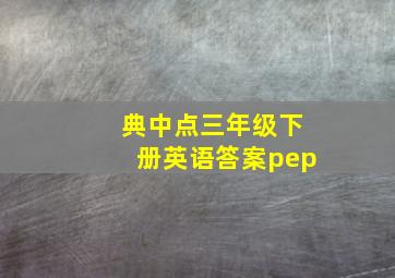 典中点三年级下册英语答案pep