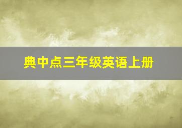 典中点三年级英语上册