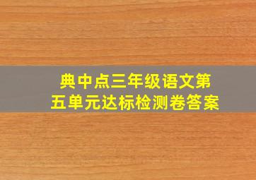 典中点三年级语文第五单元达标检测卷答案