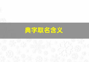 典字取名含义