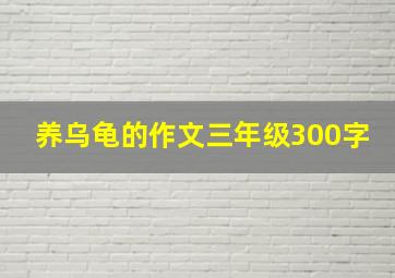 养乌龟的作文三年级300字