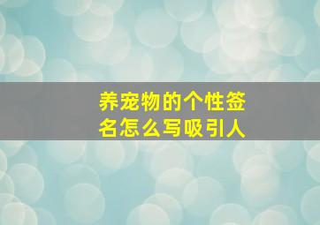 养宠物的个性签名怎么写吸引人