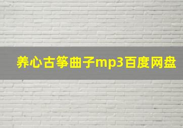 养心古筝曲子mp3百度网盘