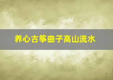 养心古筝曲子高山流水