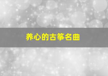 养心的古筝名曲