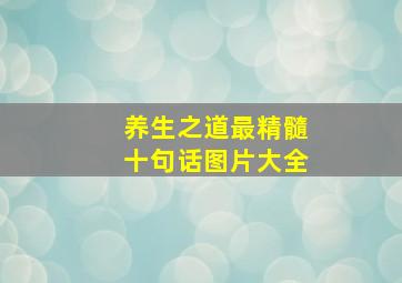 养生之道最精髓十句话图片大全