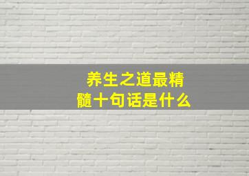 养生之道最精髓十句话是什么