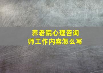 养老院心理咨询师工作内容怎么写