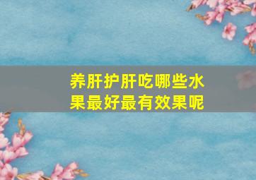 养肝护肝吃哪些水果最好最有效果呢