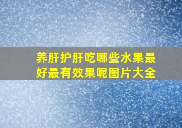 养肝护肝吃哪些水果最好最有效果呢图片大全