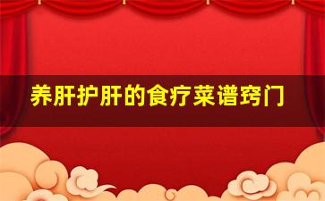 养肝护肝的食疗菜谱窍门