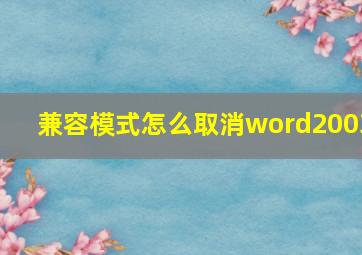 兼容模式怎么取消word2003