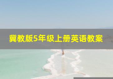 冀教版5年级上册英语教案