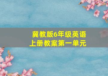 冀教版6年级英语上册教案第一单元