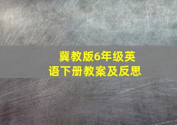 冀教版6年级英语下册教案及反思