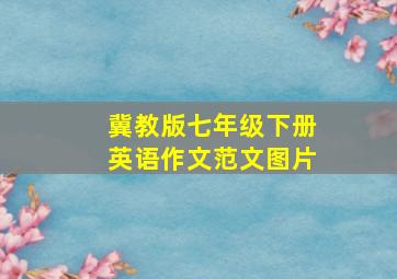 冀教版七年级下册英语作文范文图片