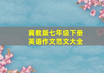 冀教版七年级下册英语作文范文大全