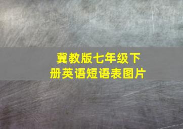 冀教版七年级下册英语短语表图片