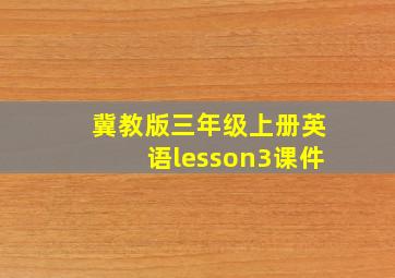 冀教版三年级上册英语lesson3课件