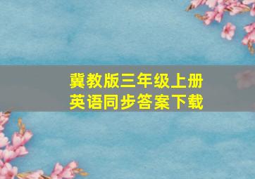 冀教版三年级上册英语同步答案下载