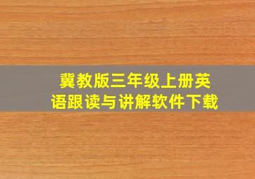 冀教版三年级上册英语跟读与讲解软件下载