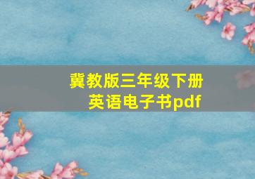 冀教版三年级下册英语电子书pdf