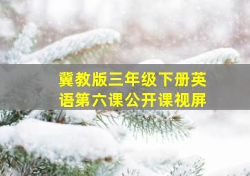 冀教版三年级下册英语第六课公开课视屏