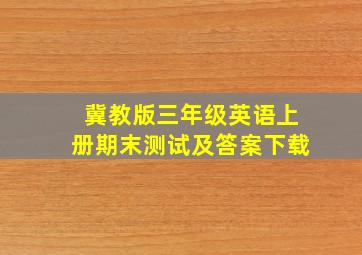 冀教版三年级英语上册期末测试及答案下载