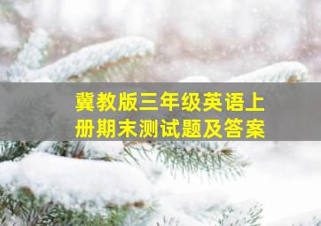 冀教版三年级英语上册期末测试题及答案