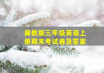 冀教版三年级英语上册期末考试卷及答案