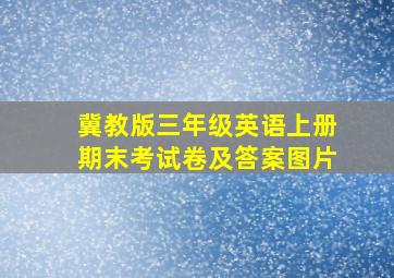 冀教版三年级英语上册期末考试卷及答案图片