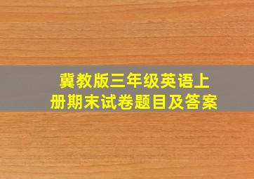 冀教版三年级英语上册期末试卷题目及答案