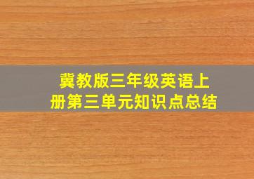 冀教版三年级英语上册第三单元知识点总结