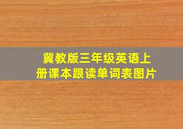 冀教版三年级英语上册课本跟读单词表图片