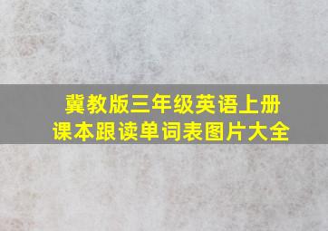 冀教版三年级英语上册课本跟读单词表图片大全