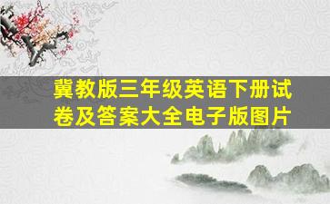 冀教版三年级英语下册试卷及答案大全电子版图片