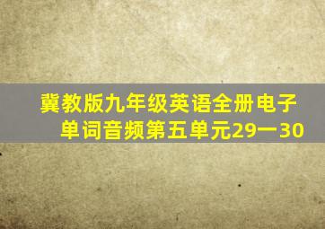 冀教版九年级英语全册电子单词音频第五单元29一30