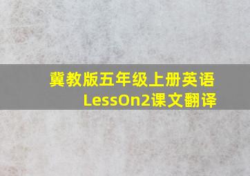 冀教版五年级上册英语LessOn2课文翻译