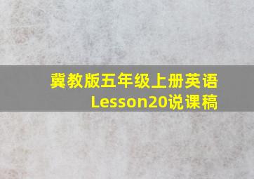 冀教版五年级上册英语Lesson20说课稿