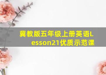 冀教版五年级上册英语Lesson21优质示范课