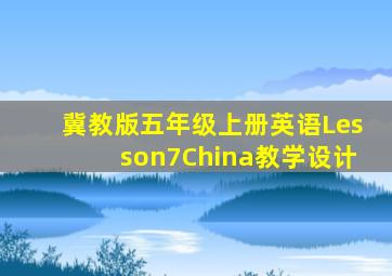 冀教版五年级上册英语Lesson7China教学设计