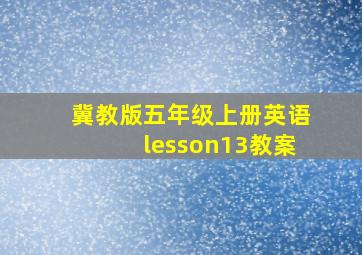 冀教版五年级上册英语lesson13教案