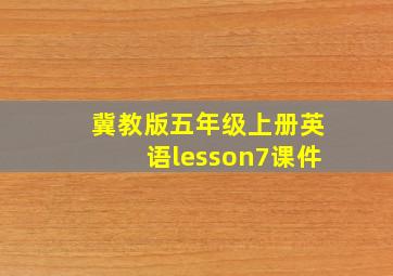 冀教版五年级上册英语lesson7课件