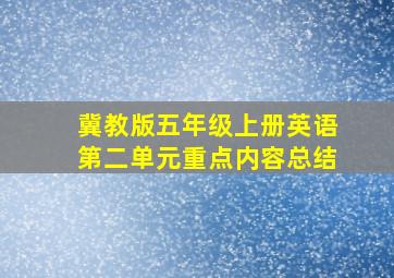 冀教版五年级上册英语第二单元重点内容总结