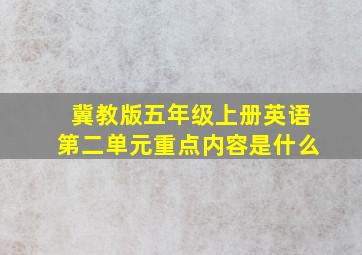 冀教版五年级上册英语第二单元重点内容是什么