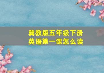 冀教版五年级下册英语第一课怎么读