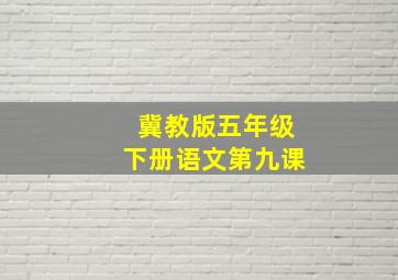 冀教版五年级下册语文第九课