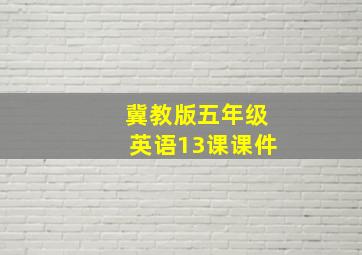 冀教版五年级英语13课课件