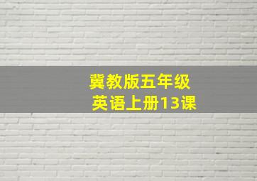 冀教版五年级英语上册13课